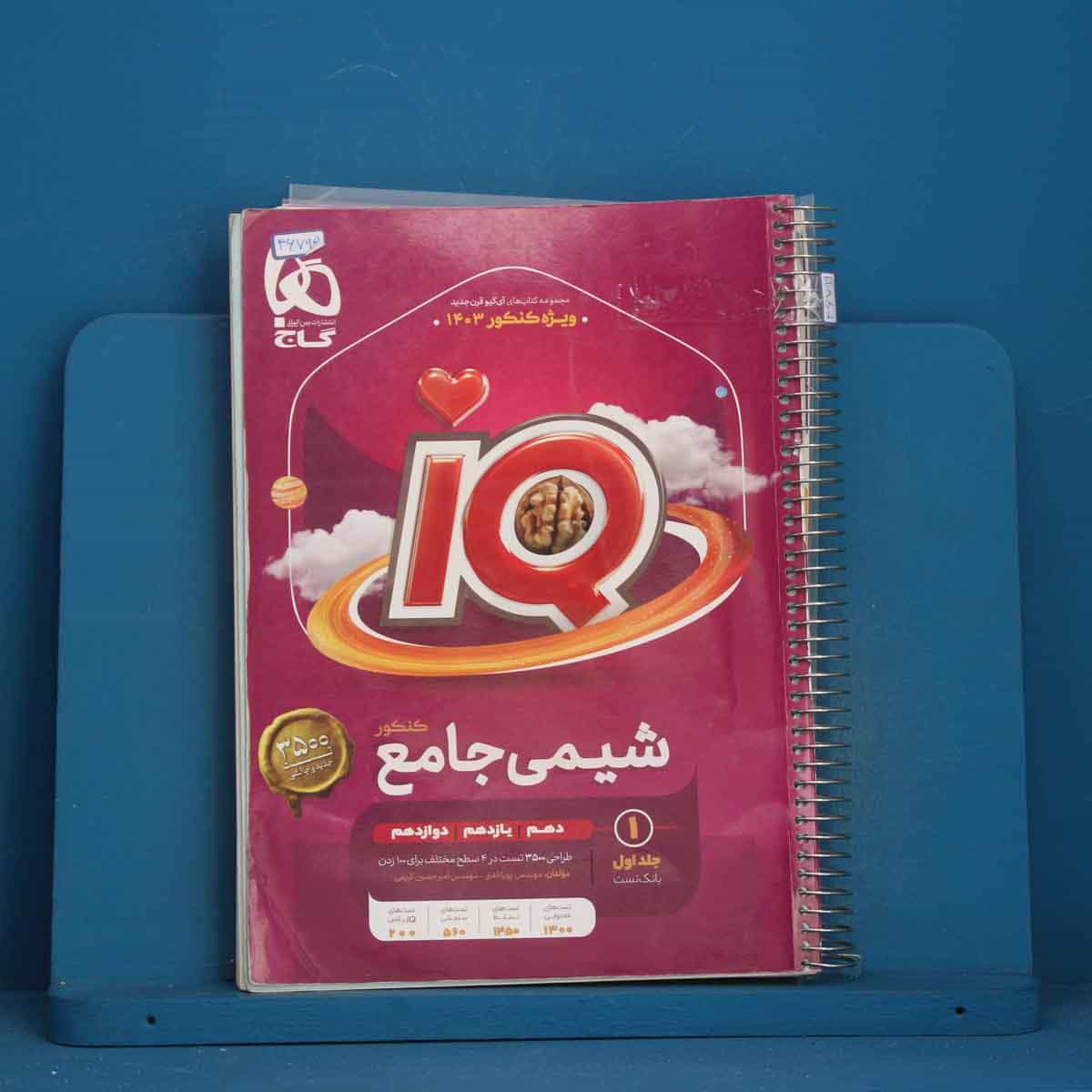 آی کیو شیمی  جامع گاج جلد اول - کد 46799