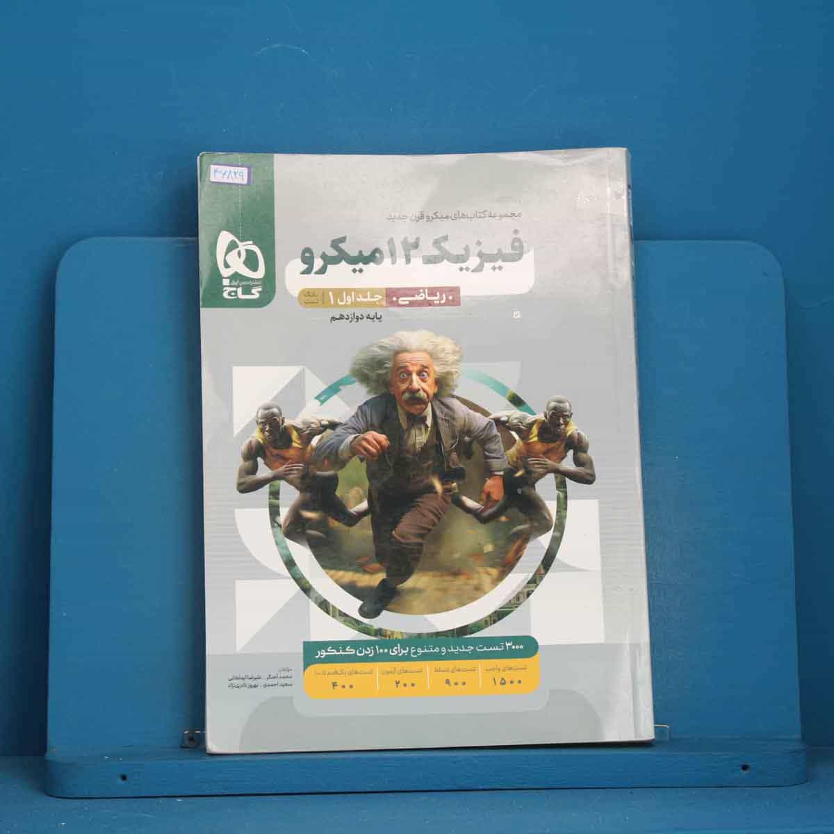 میکرو فیزیک دوازدهم ریاضی گاج جلد اول - کد 46829