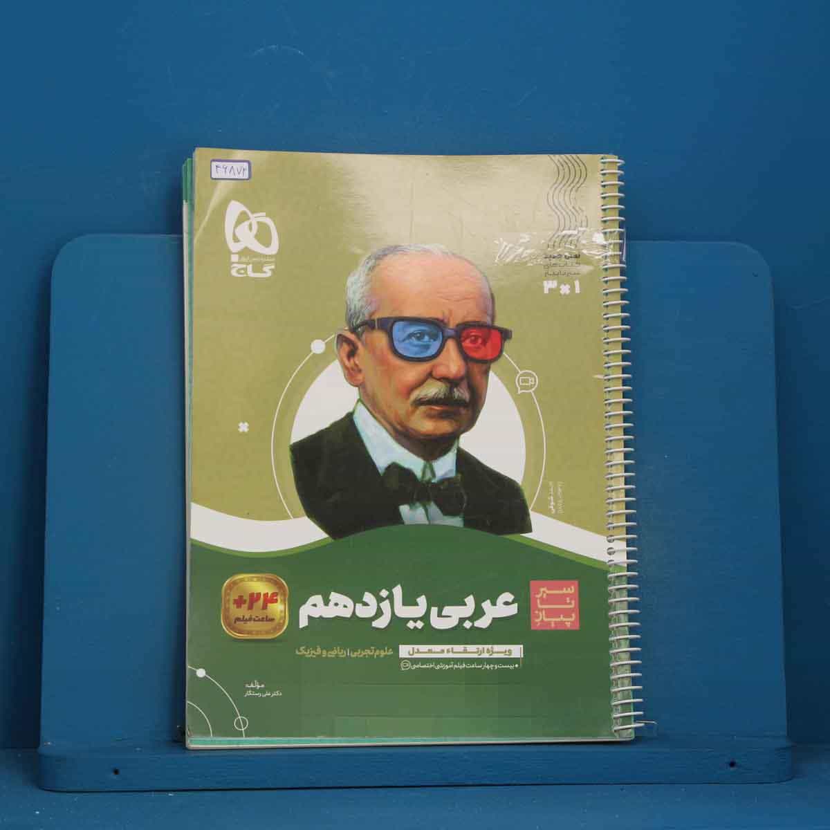سیر تا پیاز عربی یازدهم گاج - کد 46872