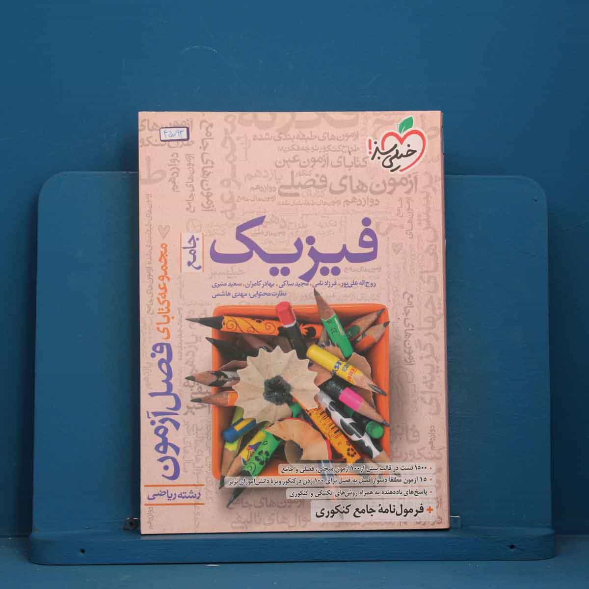 فصل آزمون فیزیک جامع ریاضی خیلی سبز - کد 45093