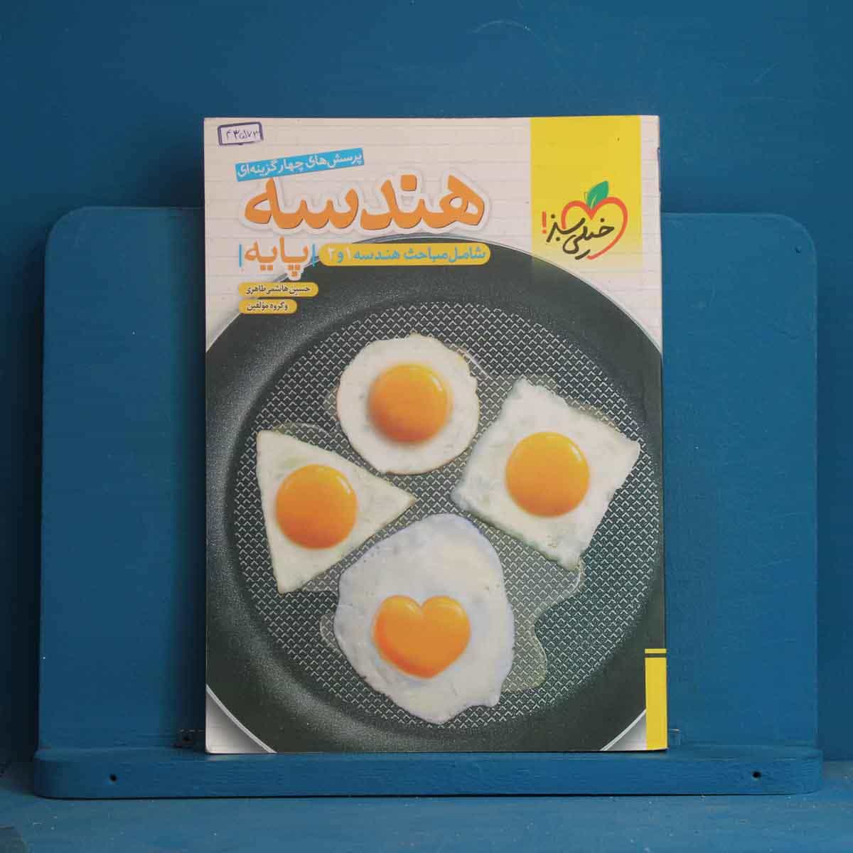 تست هندسه پایه خیلی سبز - کد 43573