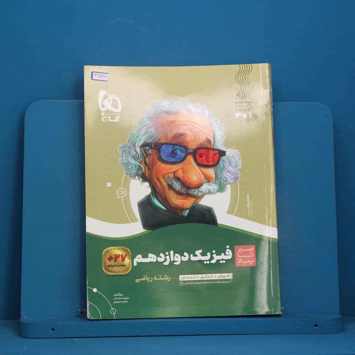 سیر تا پیاز فیزیک دوازدهم ریاضی گاج - کد 46870