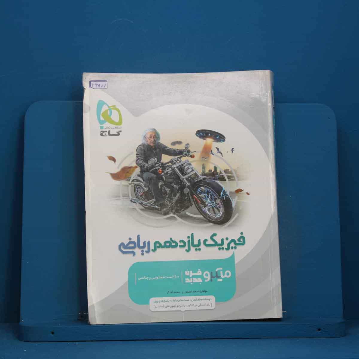 میکرو فیزیک یازدهم ریاضی گاج - کد 46877