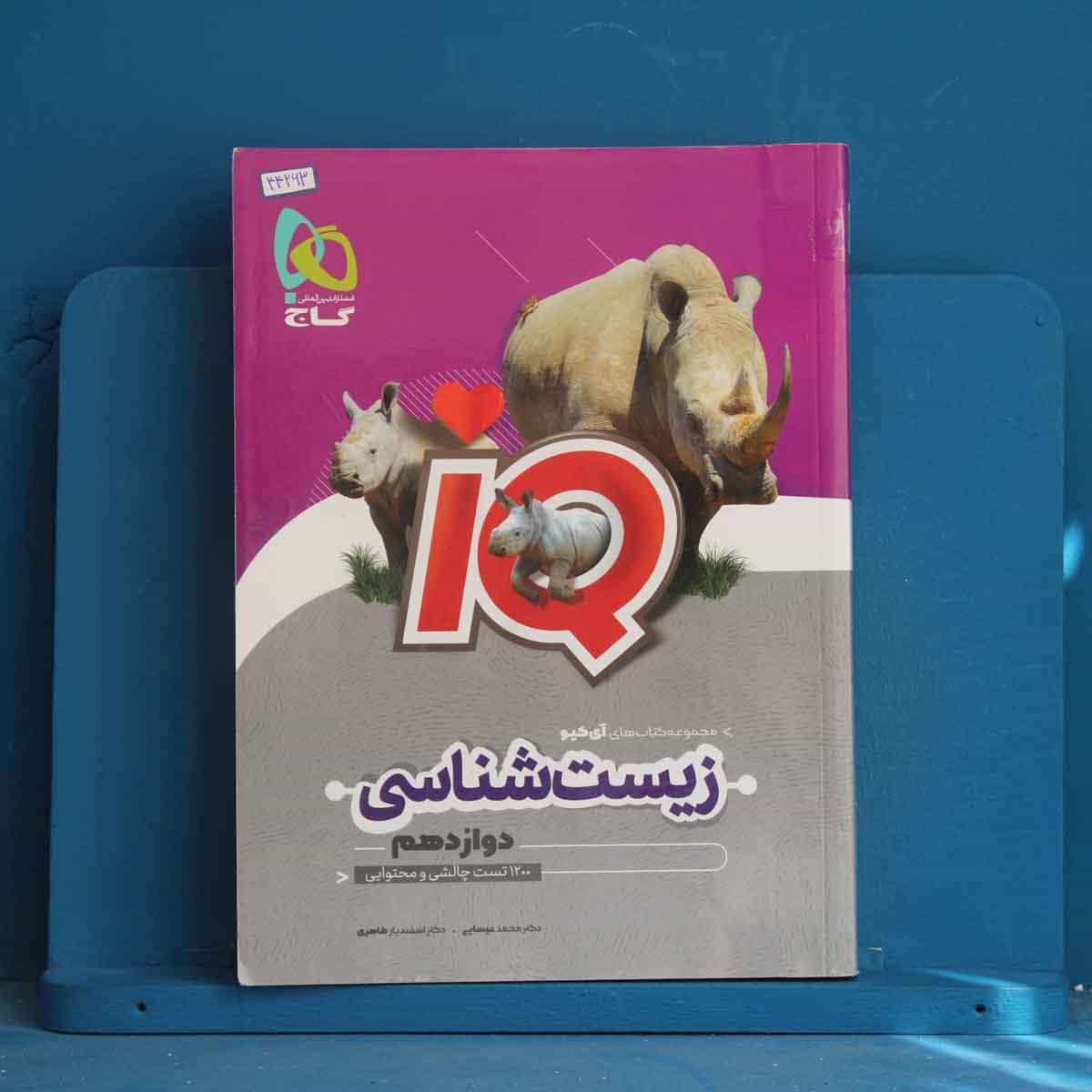 آی کیو زیست شناسی دوازدهم گاج - کد 44263