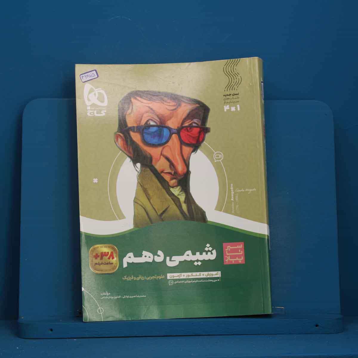 سیر تا پیاز شیمی دهم گاج - کد 46875