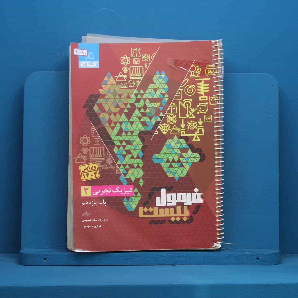 فرمول بیست فیزیک یازدهم تجربی گاج - کد 46050