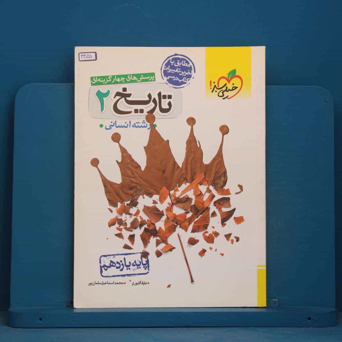تست تاریخ یازدهم انسانی خیلی سبز - کد 44025