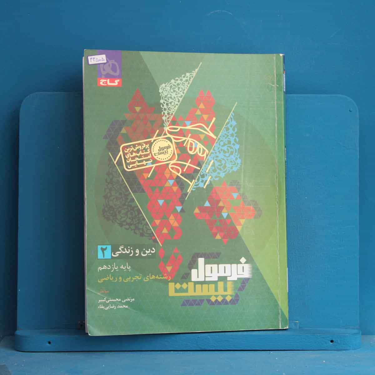 فرمول بیست دین و زندگی یازدهم گاج - کد 43505