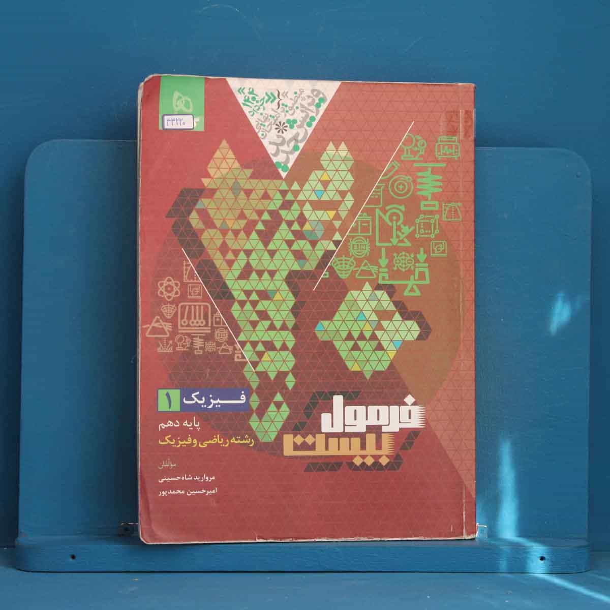 فرمول بیست فیزیک دهم ریاضی گاج - کد 43220