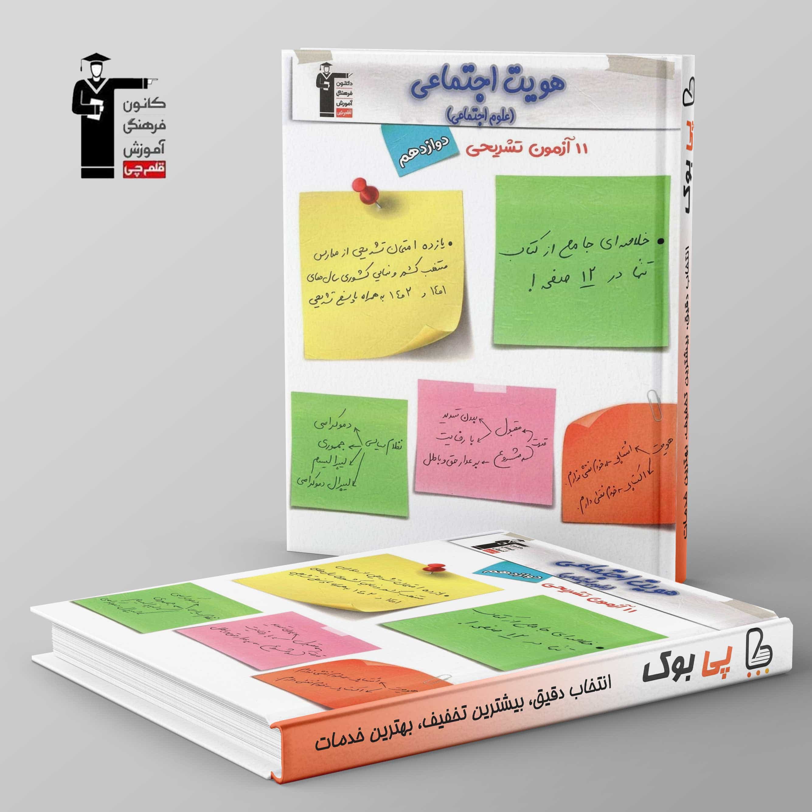 11 امتحان تشریحی هویت اجتماعی دوازدهم قلم چی