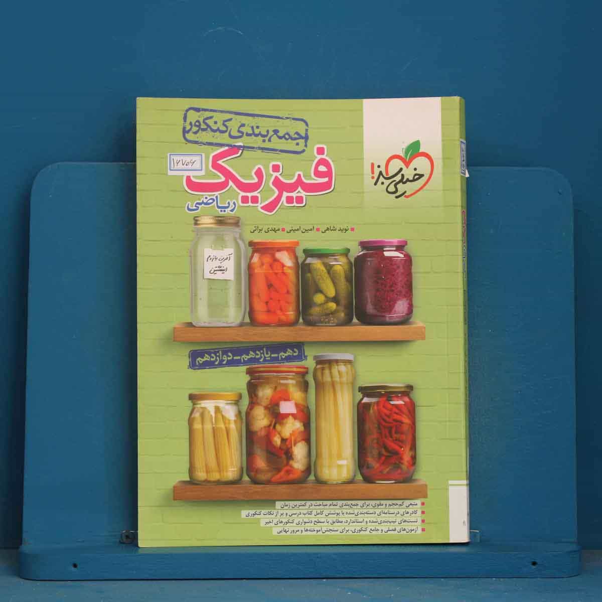 جمع بندی فیزیک جامع کنکور ریاضی خیلی سبز - کد 16706