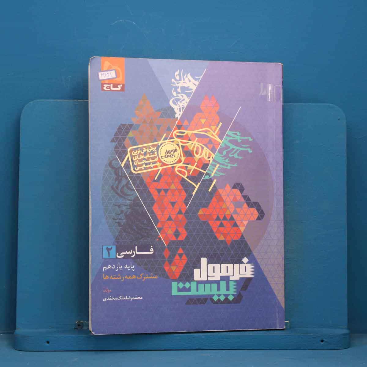 فرمول بیست فارسی یازدهم گاج - کد 41441