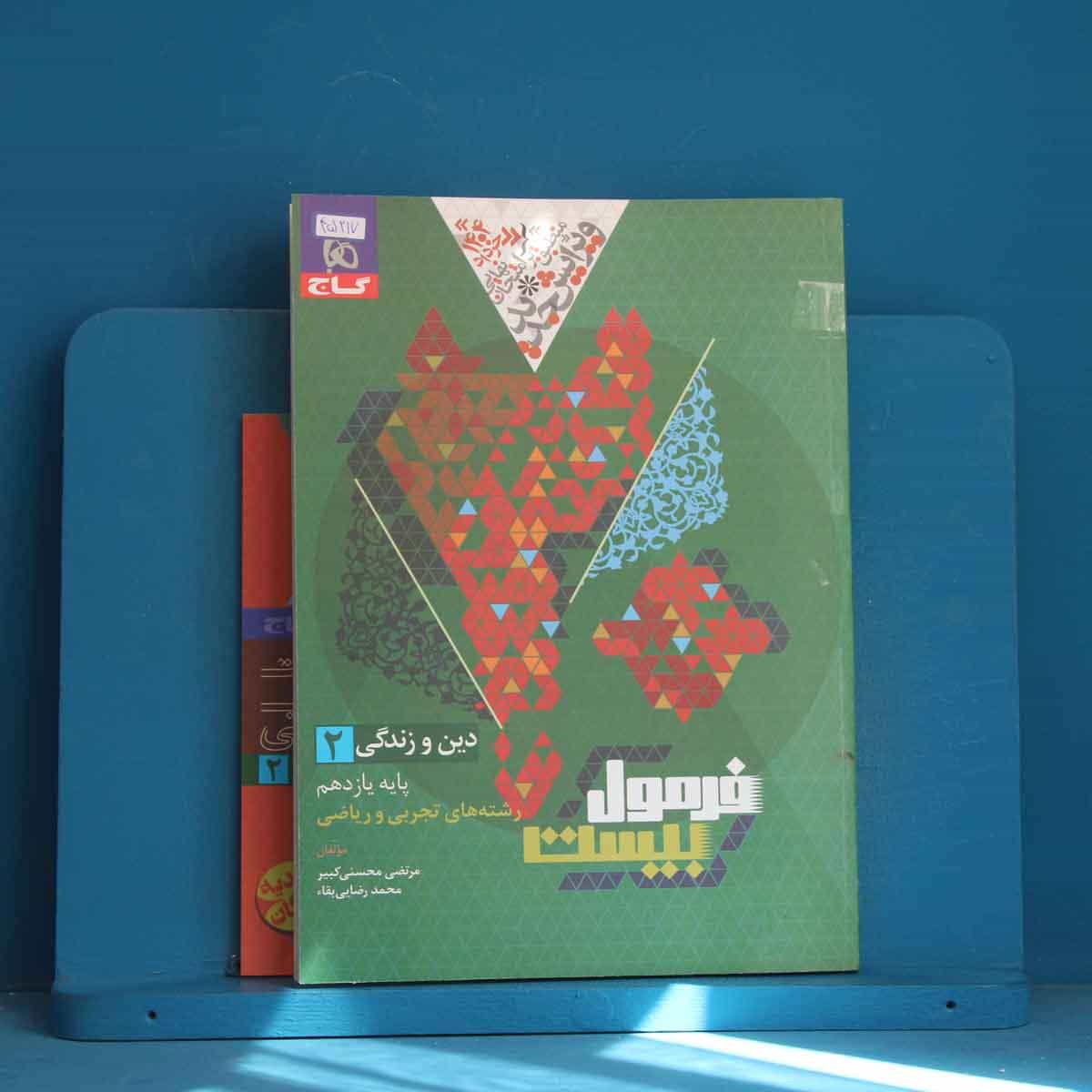 فرمول بیست دین و زندگی یازدهم گاج - کد 45217