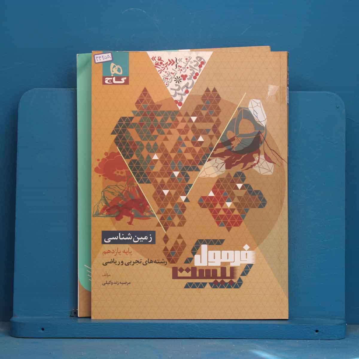 فرمول بیست زمین شناسی یازدهم گاج - کد 44258