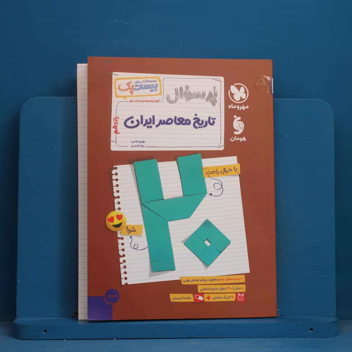 بیست پک پرسوال تاریخ معاصر ایران یازدهم مهروماه - کد 43537