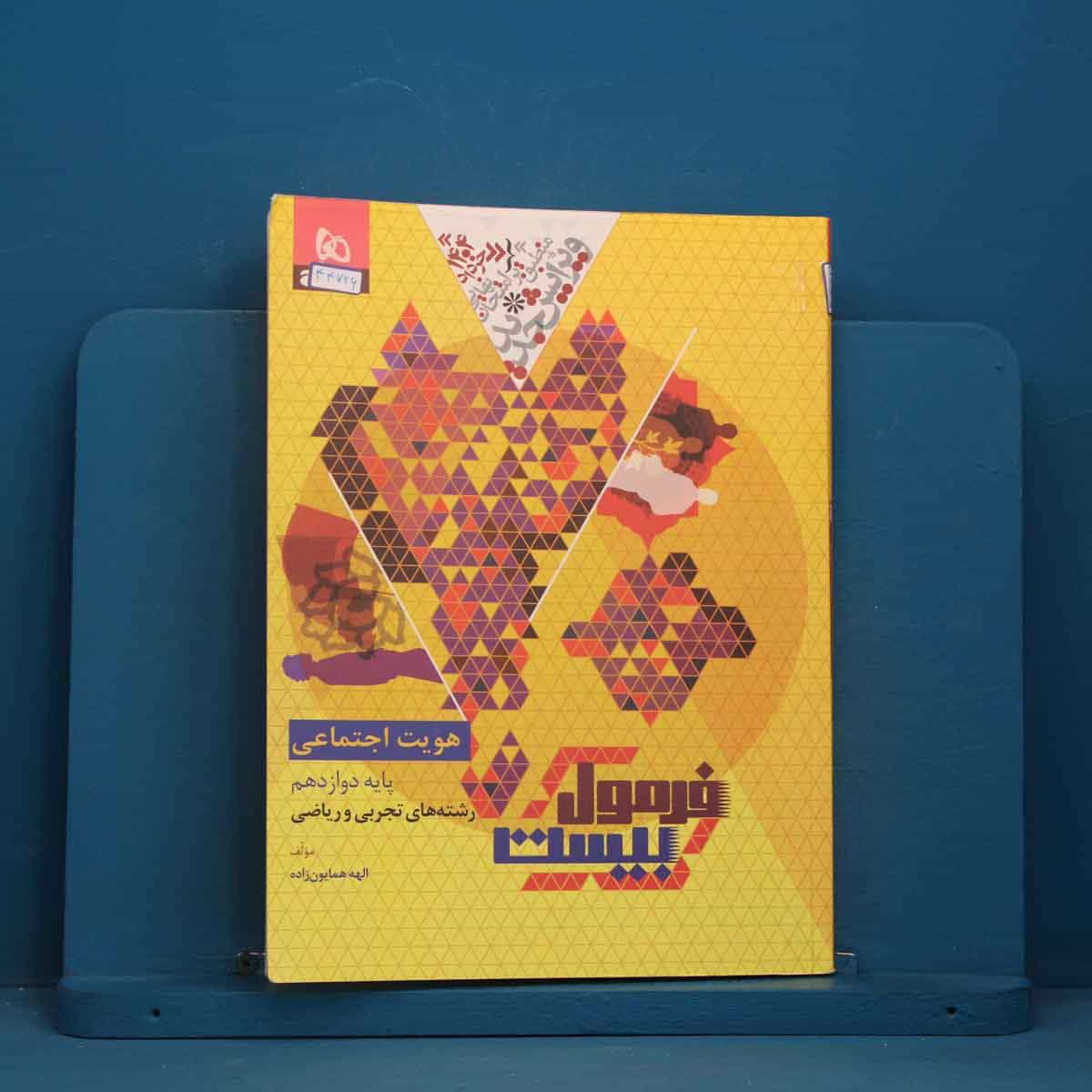 فرمول بیست هویت اجتماعی دوازدهم گاج - کد 44726