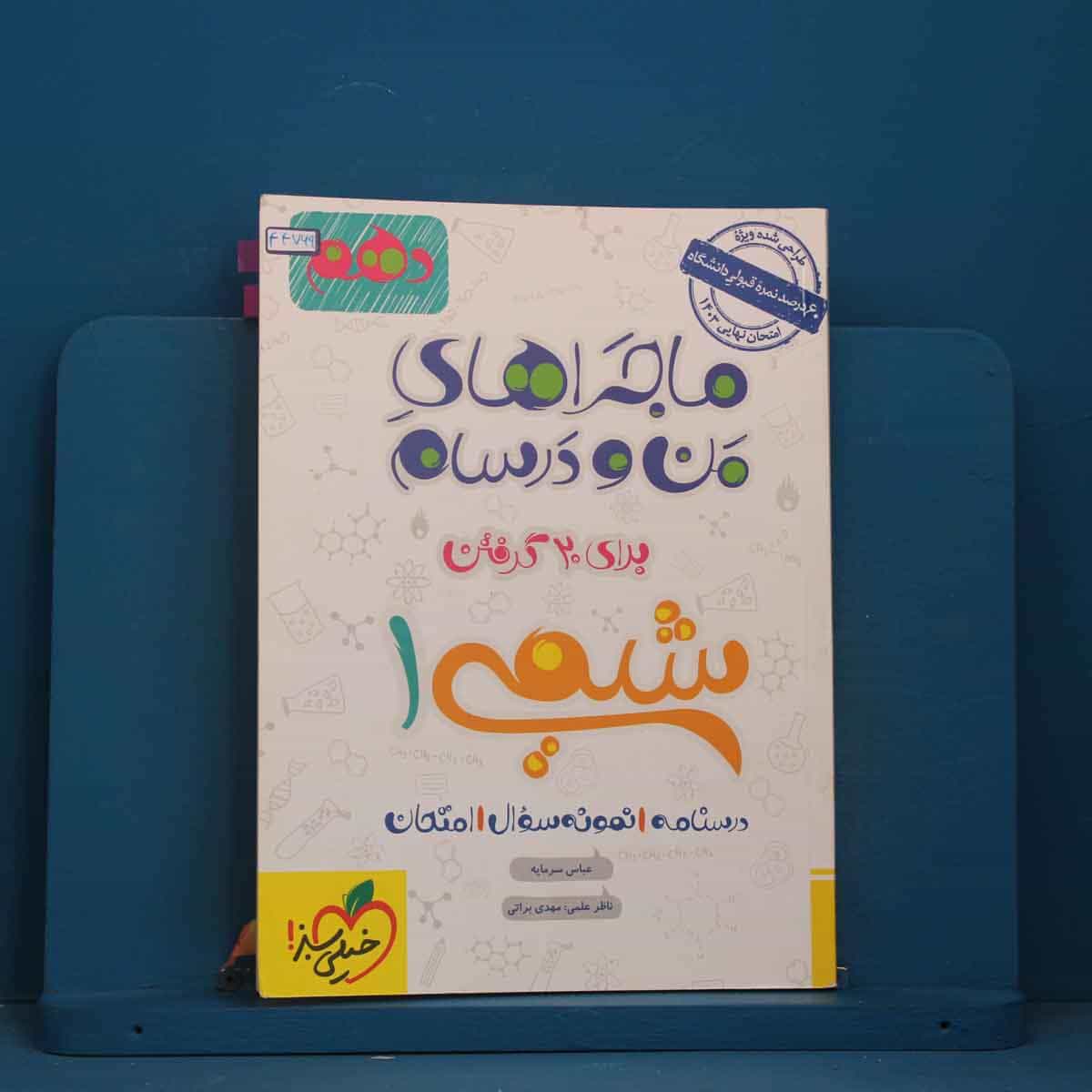 ماجرا های من و درسام شیمی دهم خیلی سبز - کد 44769