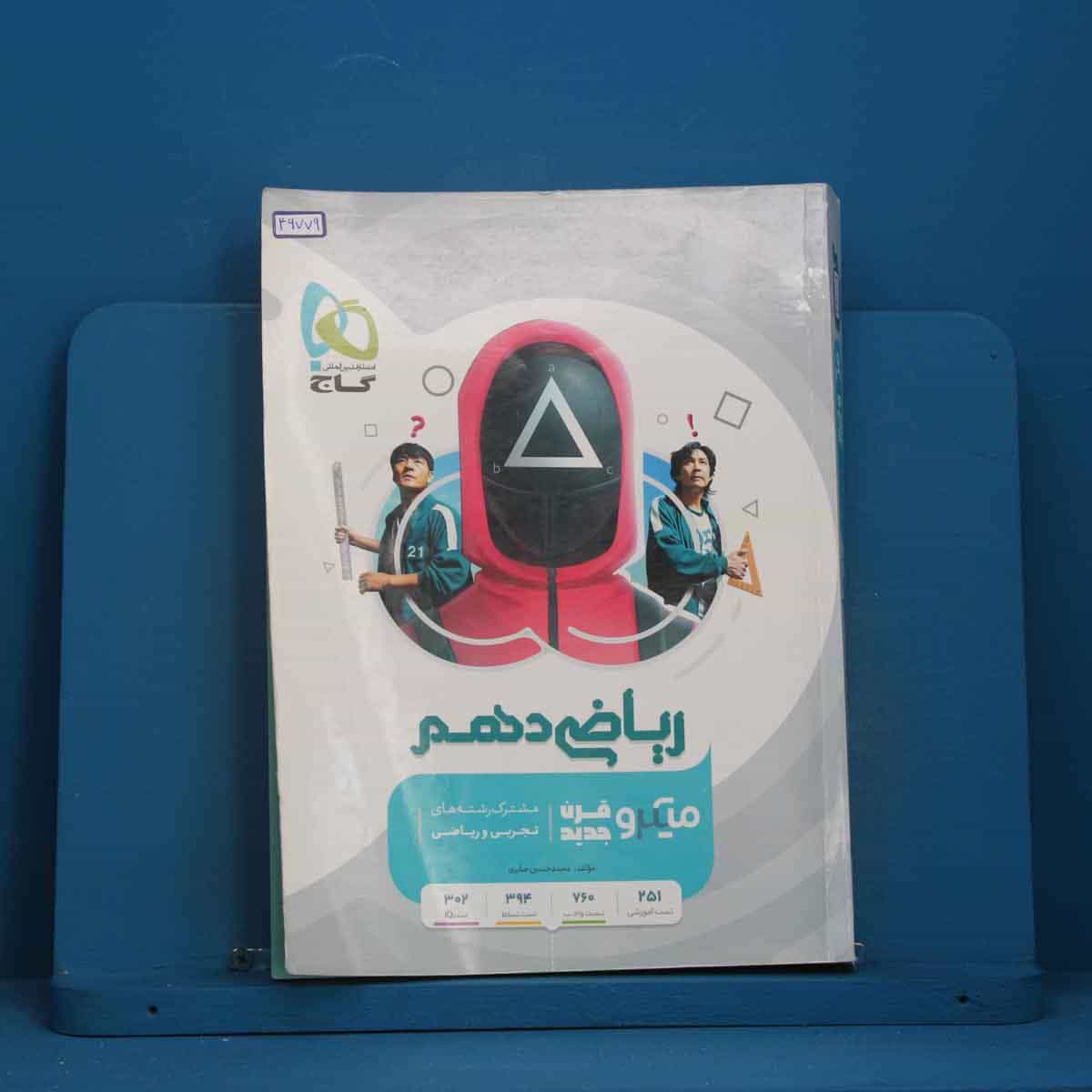 میکرو ریاضی دهم گاج - کد 46779