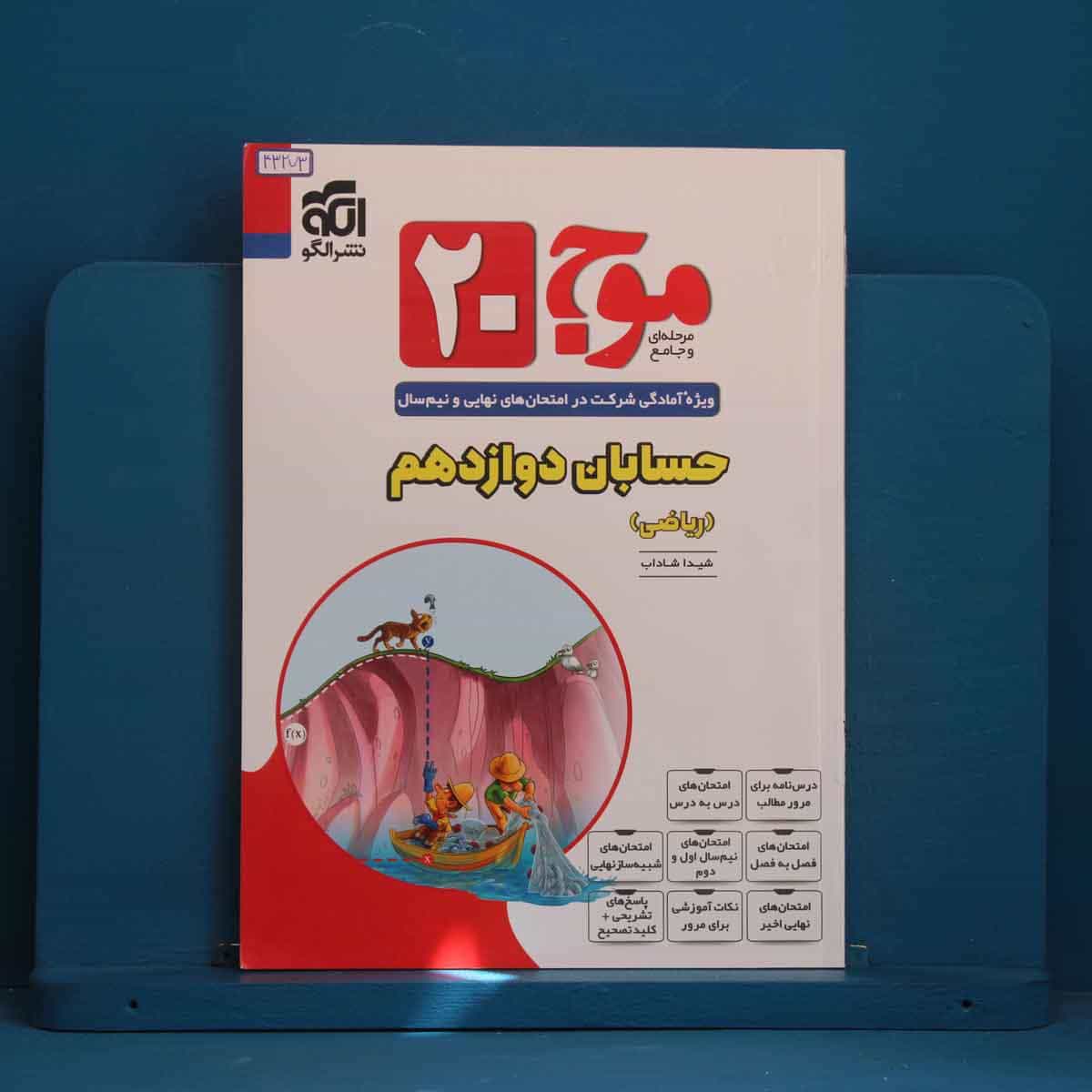 موج ۲۰ حسابان دوازدهم ریاضی نشر الگو - کد 43273