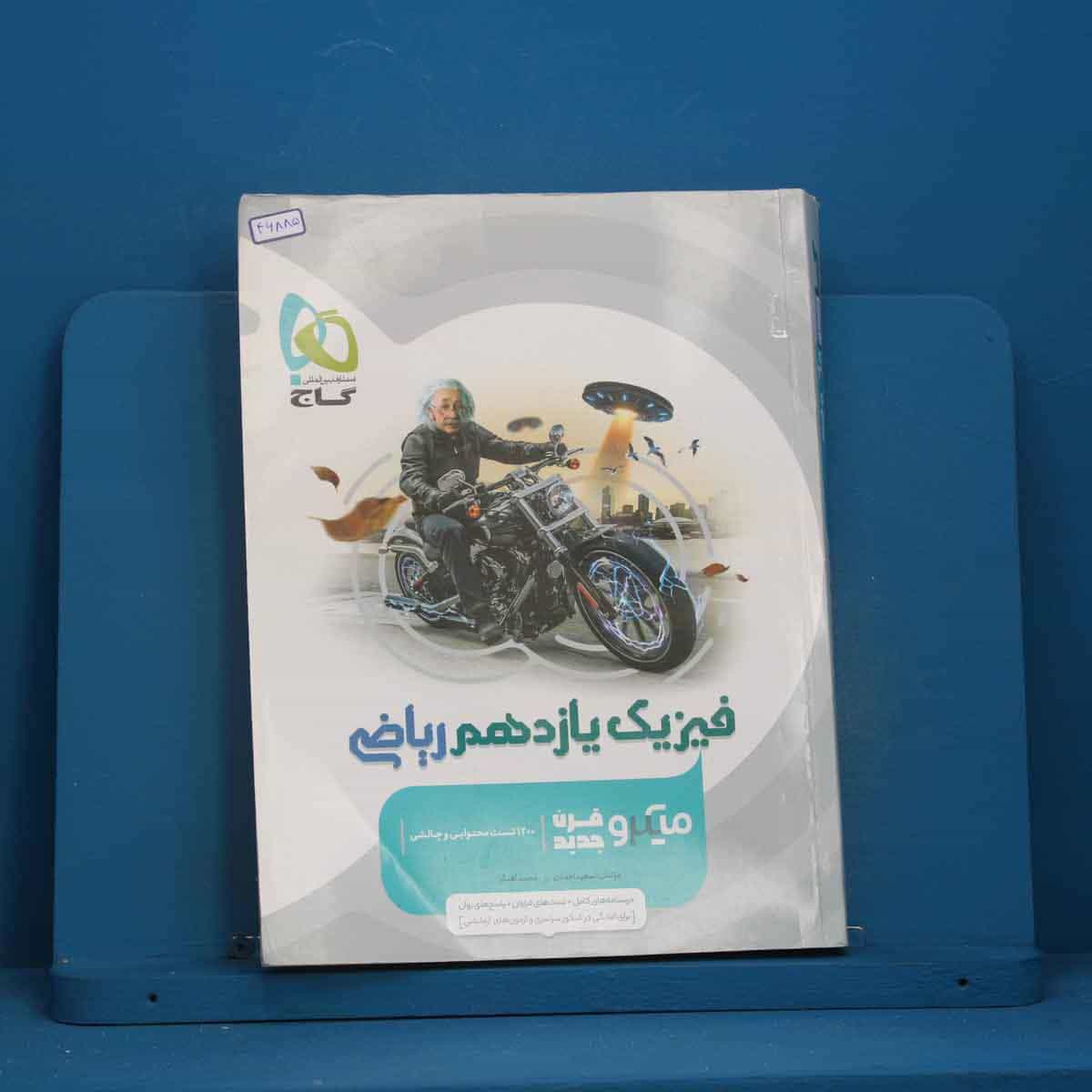 میکرو فیزیک یازدهم ریاضی گاج - کد 46885