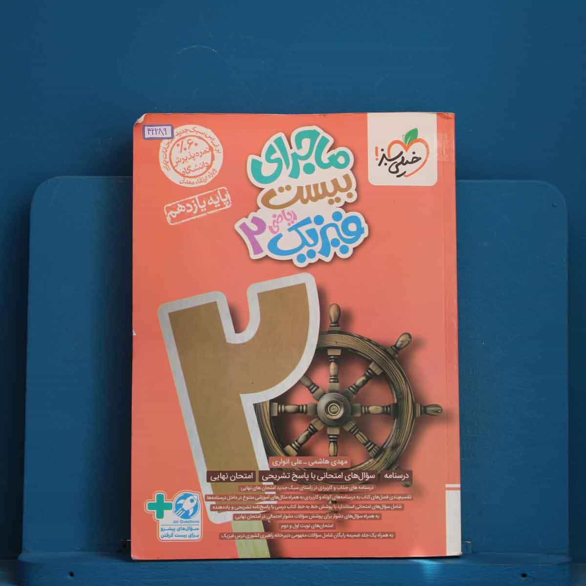 ماجرای بیست فیزیک یازدهم ریاضی خیلی سبز - کد 42289