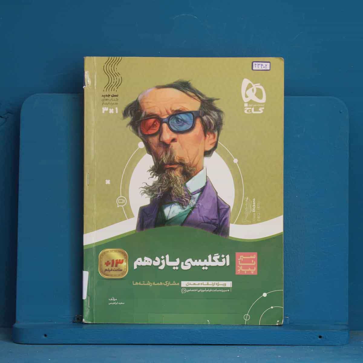 سیر تا پیاز زبان انگلیسی یازدهم گاج - کد 43402