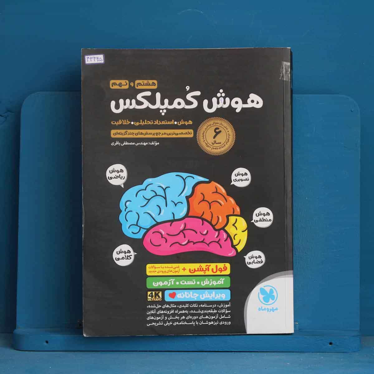 هوش کمپلکس هشتم و نهم مهروماه - کد 43445