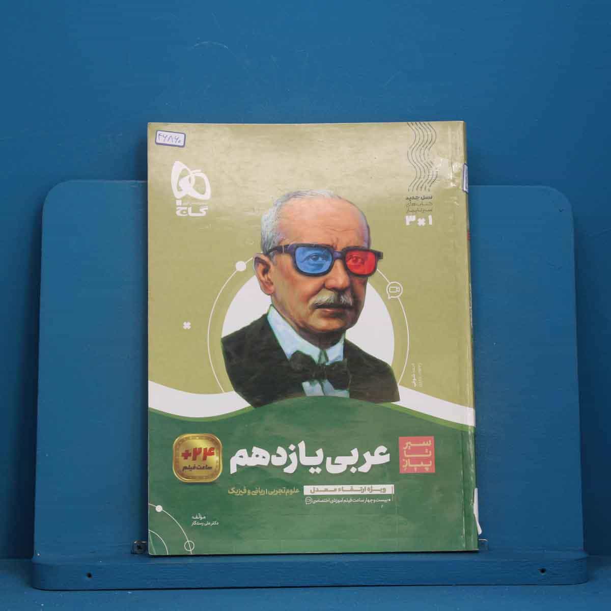 سیر تا پیاز عربی یازدهم گاج - کد 46860
