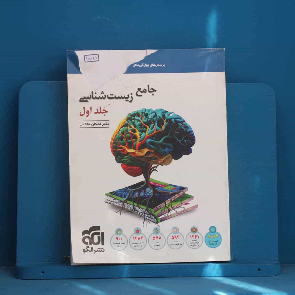 زیست‌ شناسی جامع نشر الگو جلد اول - کد 45289