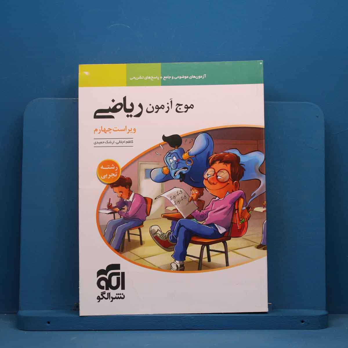 موج آزمون ریاضی تجربی نشر الگو - کد 44966