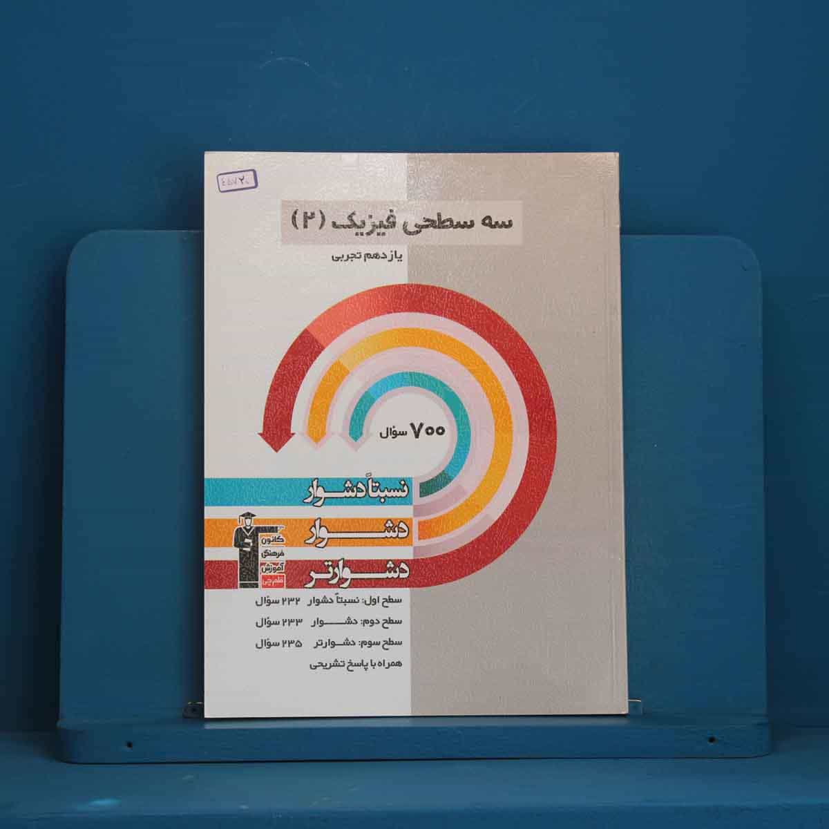 سه سطحی فیزیک یازدهم تجربی قلم چی - کد 45720