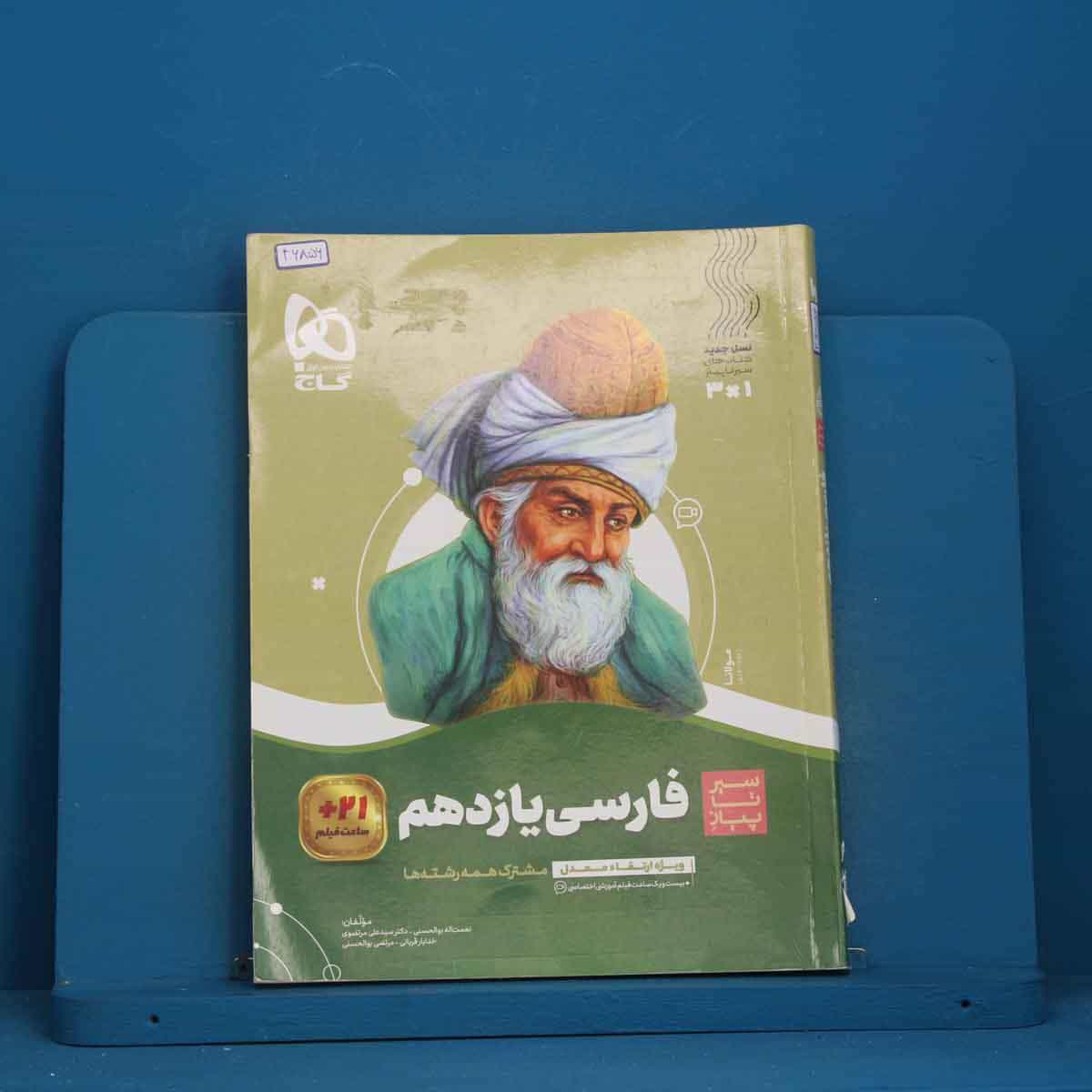 سیر تا پیاز ادبیات فارسی یازدهم گاج - کد 46856