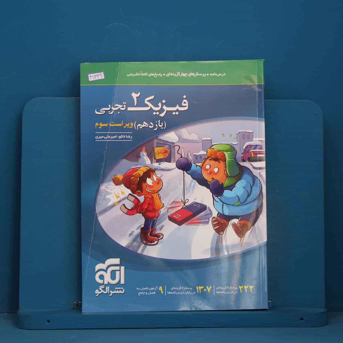 تست فیزیک یازدهم تجربی نشر الگو - کد 41339
