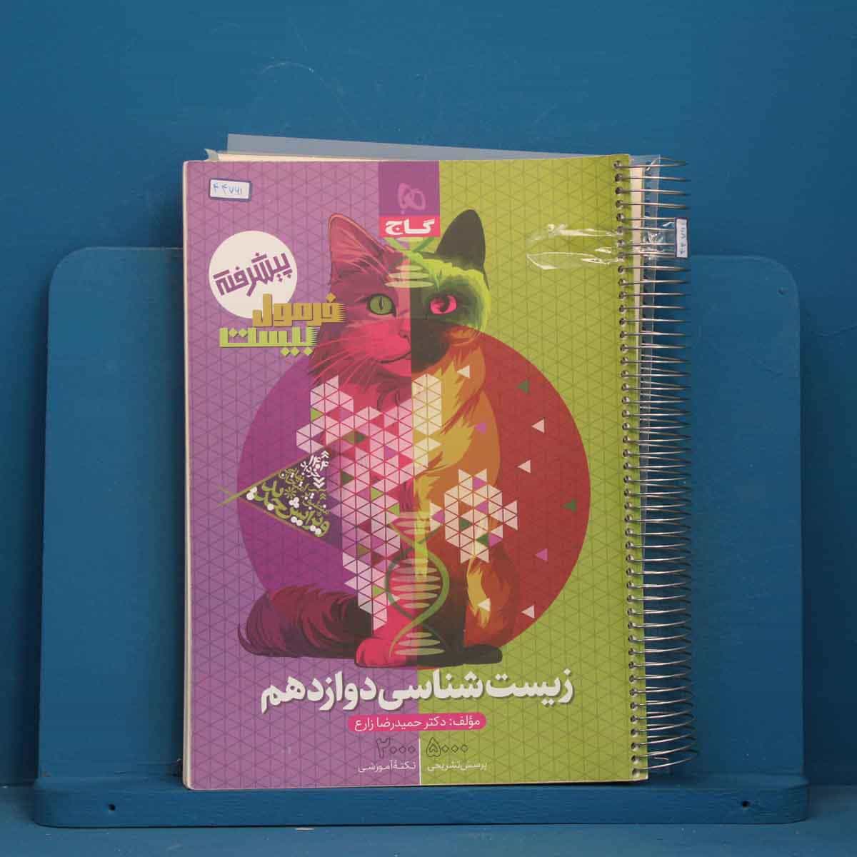 فرمول بیست زیست شناسی دوازدهم گاج - کد 44761