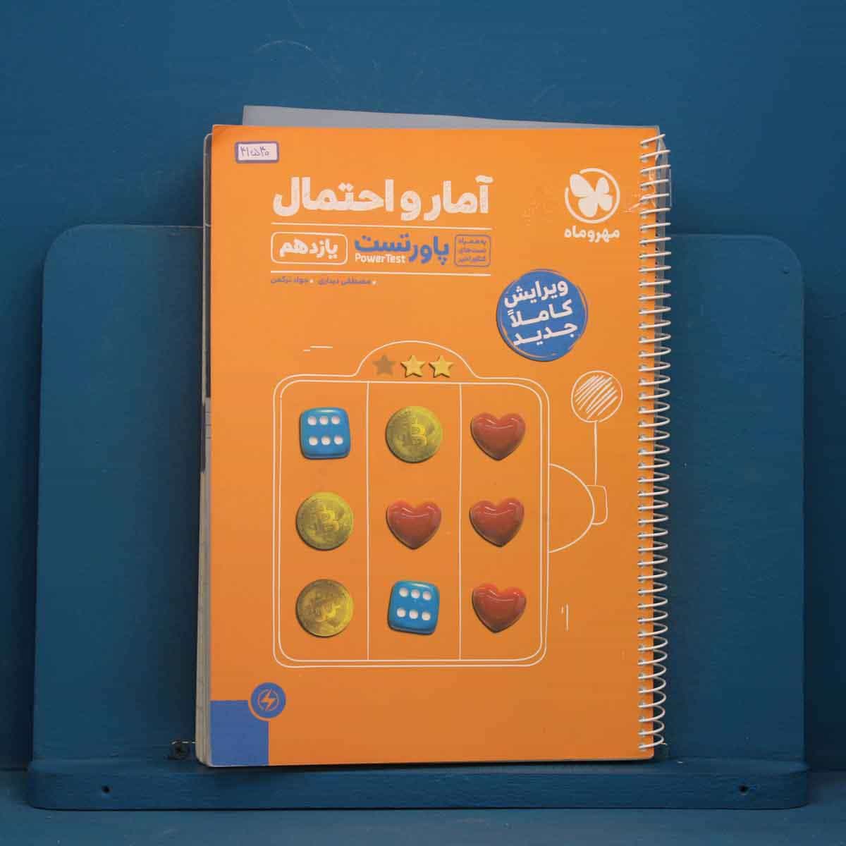 پاورتست آمار و احتمال یازدهم مهروماه - کد 41540
