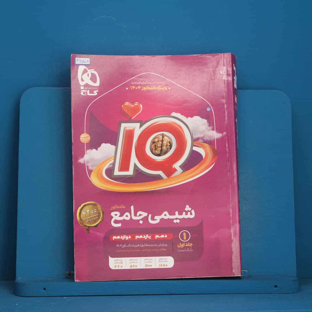 آی کیو شیمی  جامع گاج جلد اول - کد 46809