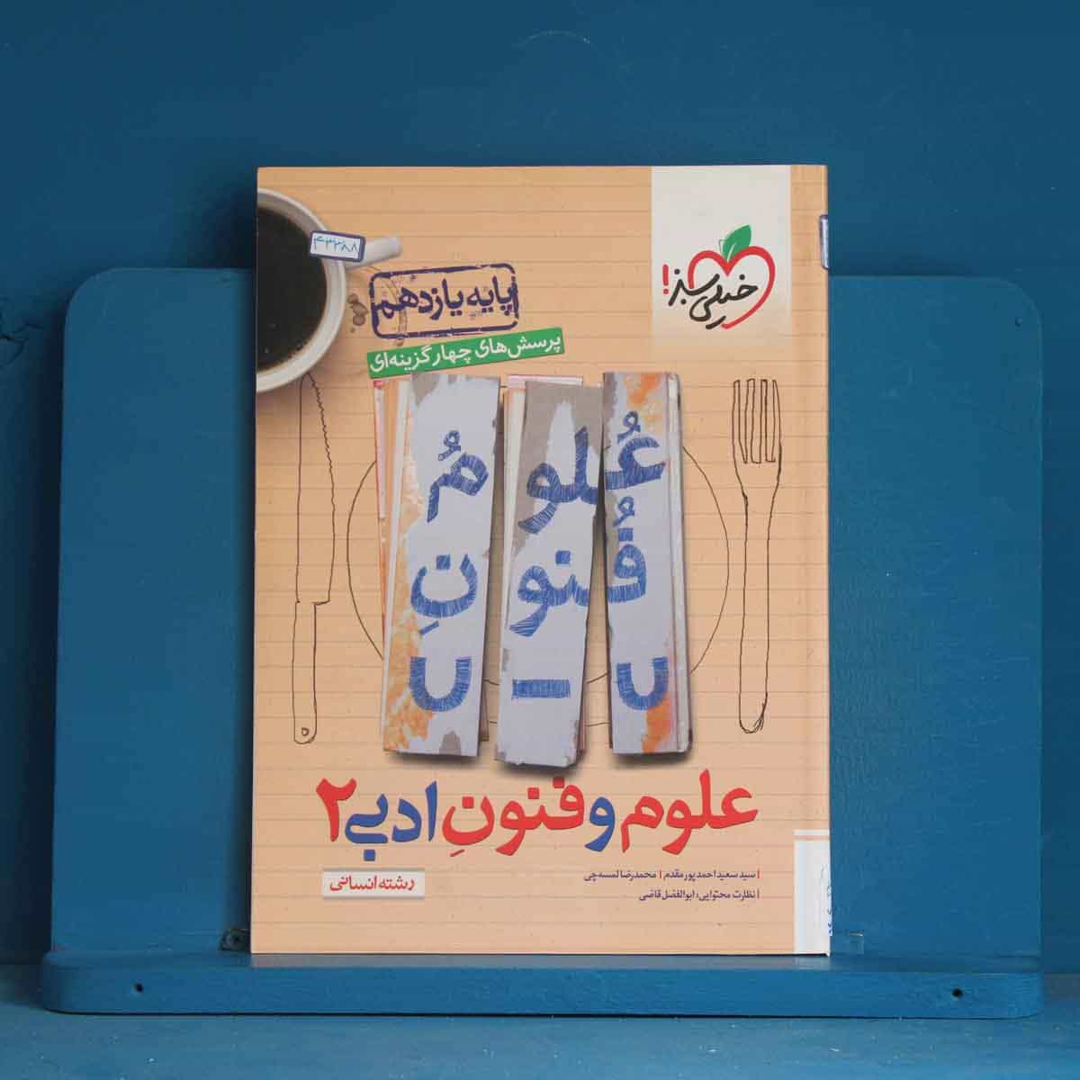 تست علوم و فنون ادبی یازدهم خیلی سبز - کد 43388