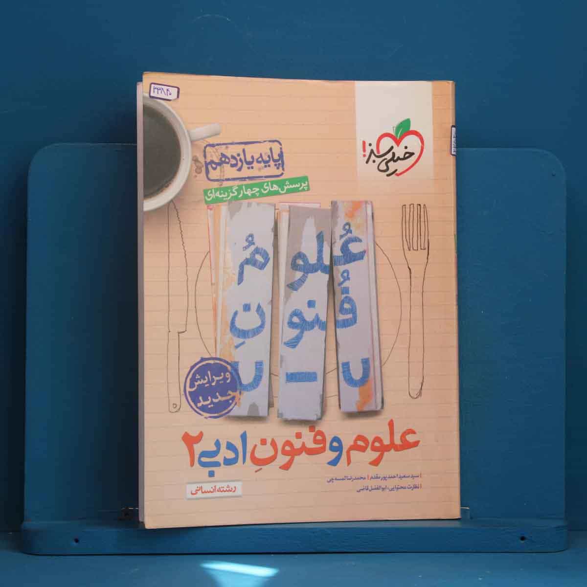 تست علوم و فنون ادبی یازدهم خیلی سبز - کد 43840