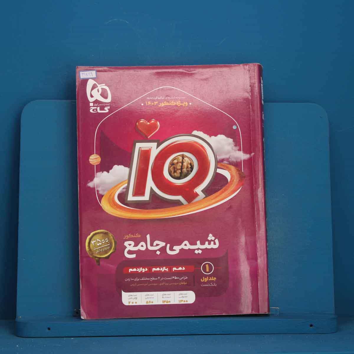 آی کیو شیمی  جامع گاج جلد اول - کد 41869