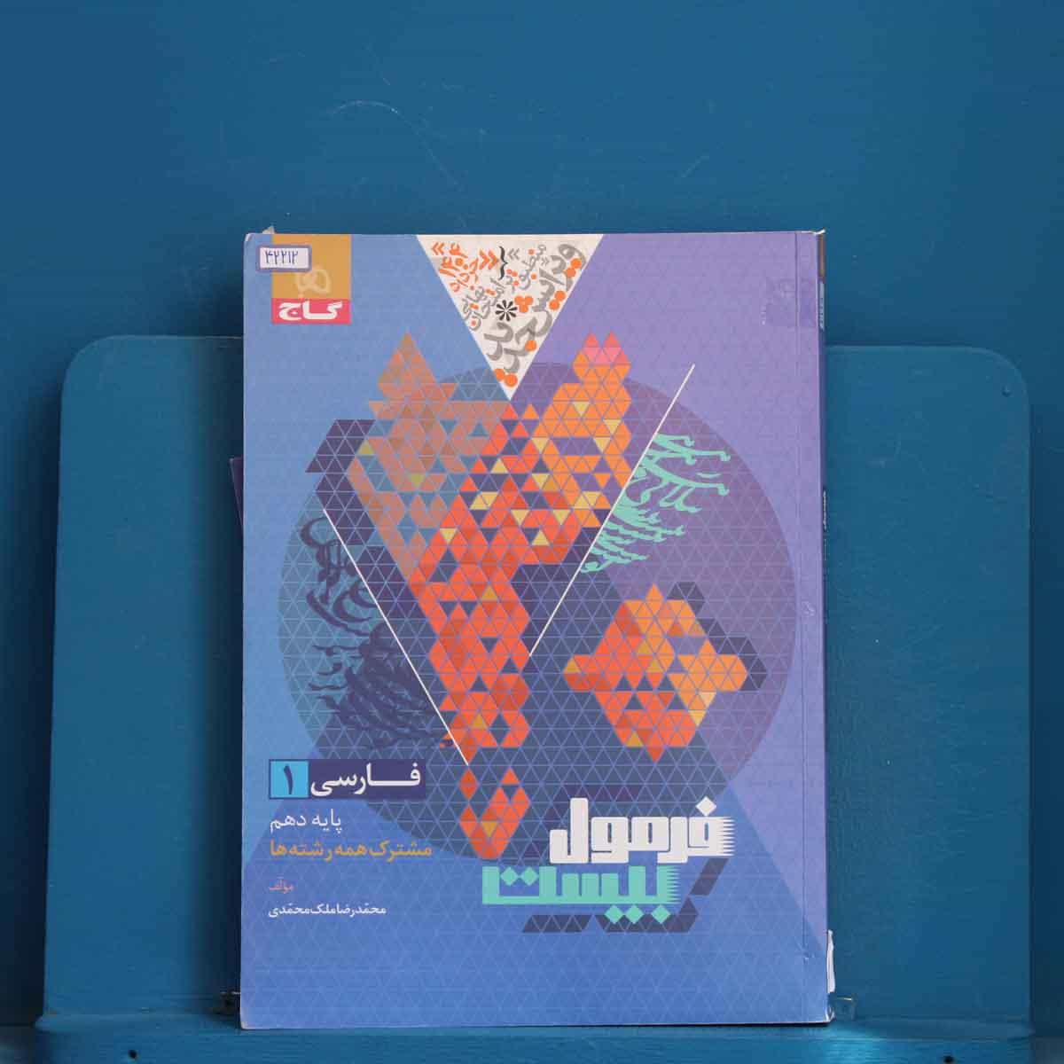 فرمول بیست فارسی دهم گاج - کد 42212