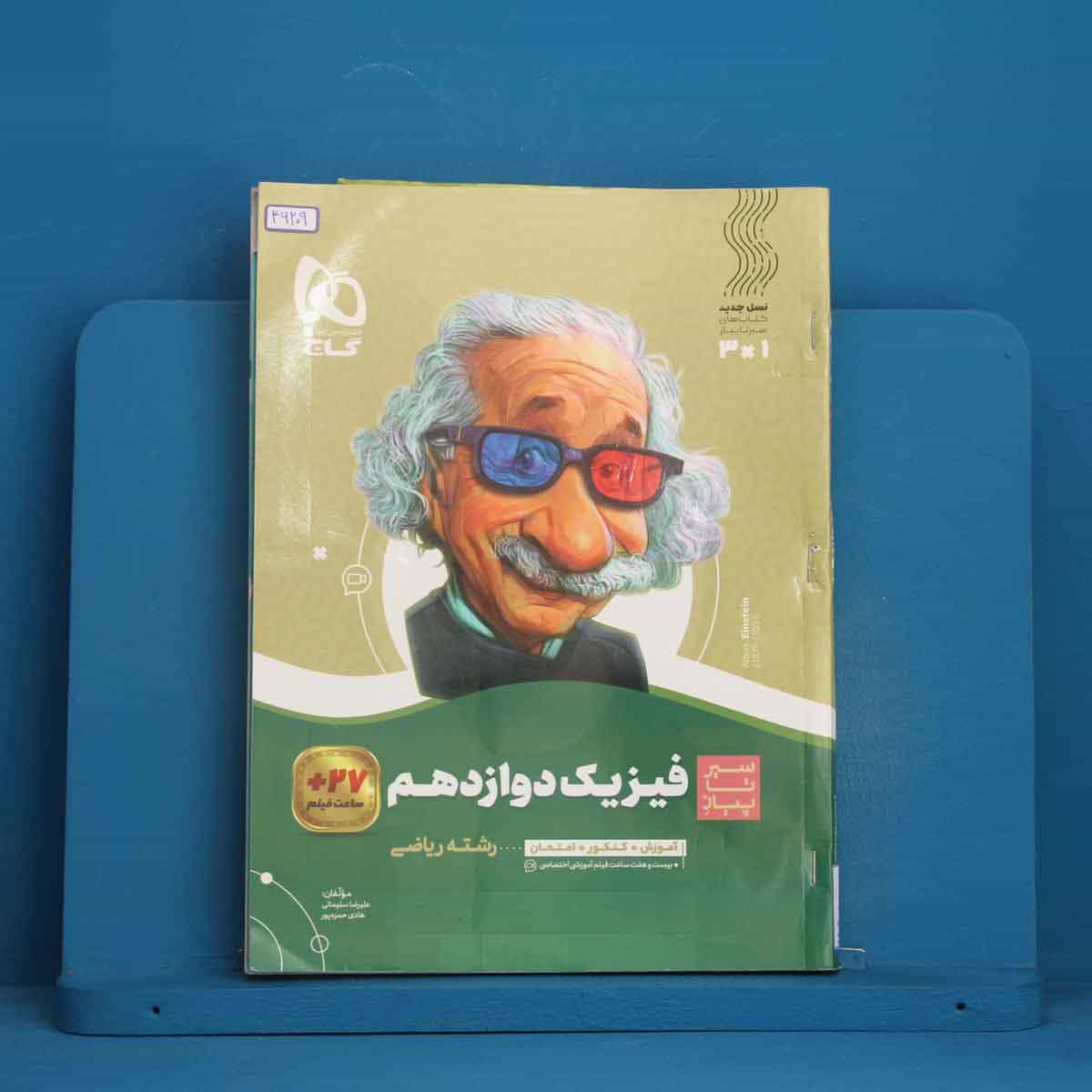 سیر تا پیاز فیزیک دوازدهم ریاضی گاج - کد 46209