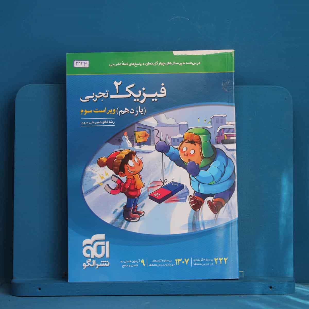 تست فیزیک یازدهم تجربی نشر الگو - کد 44313
