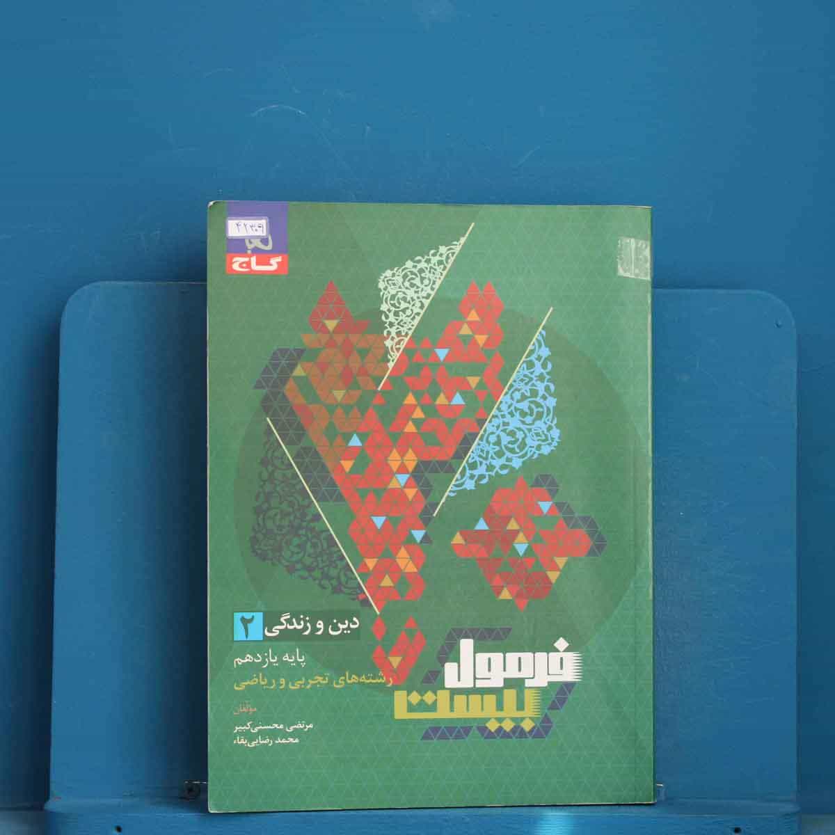 فرمول بیست دین و زندگی یازدهم گاج - کد 42309