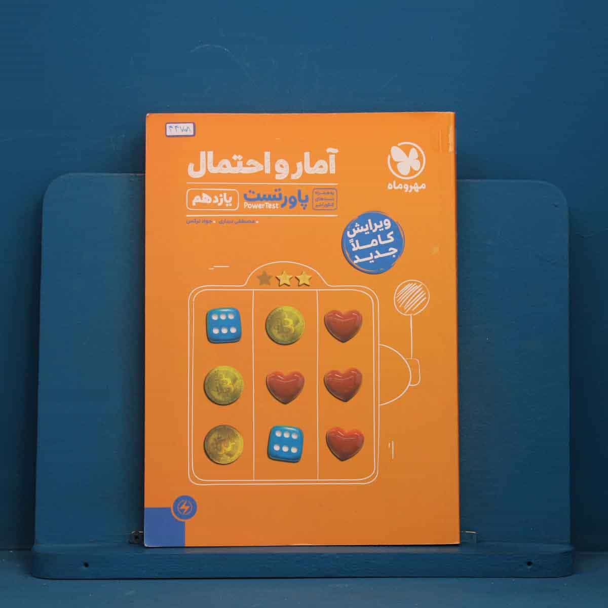 پاورتست آمار و احتمال یازدهم مهروماه - کد 44708