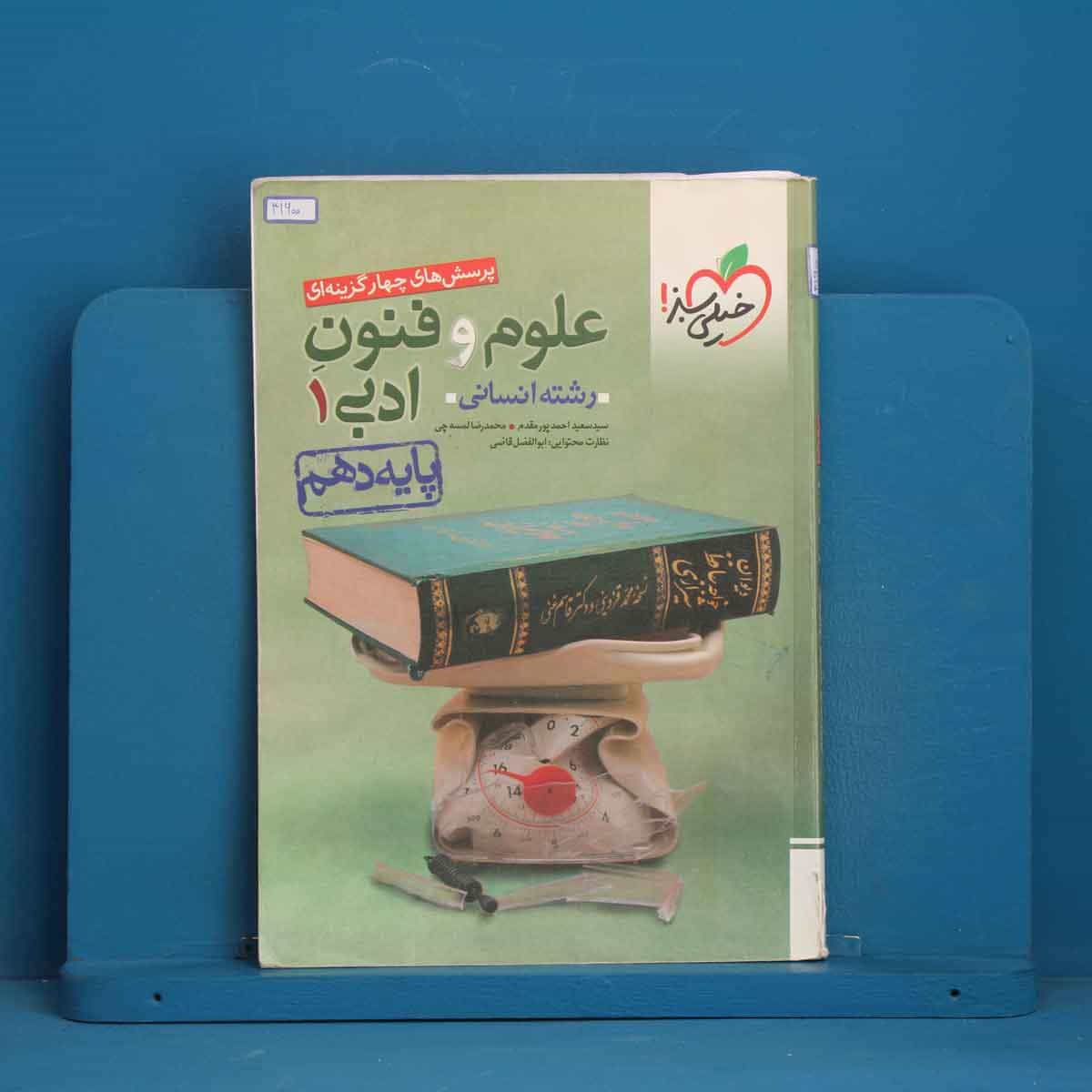 تست علوم و فنون ادبی دهم خیلی سبز - کد 41600