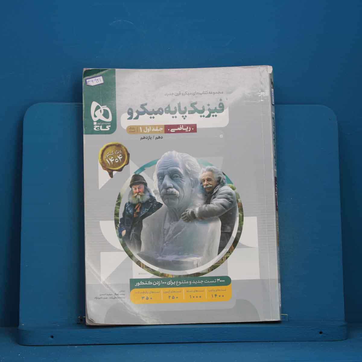 میکرو فیزیک پایه کنکور ریاضی گاج جلد اول - کد 46921