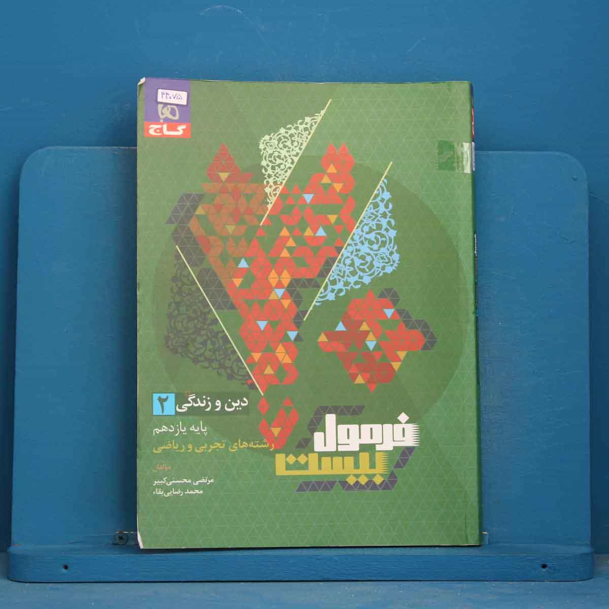 فرمول بیست دین و زندگی یازدهم گاج - کد 44075