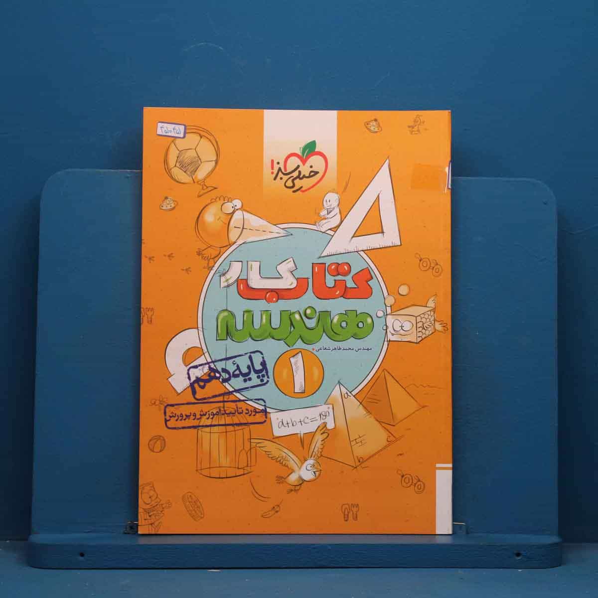 کتاب کار هندسه دهم خیلی سبز - کد 45045