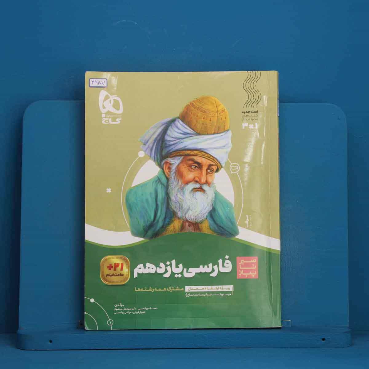 سیر تا پیاز ادبیات فارسی یازدهم گاج - کد 46177