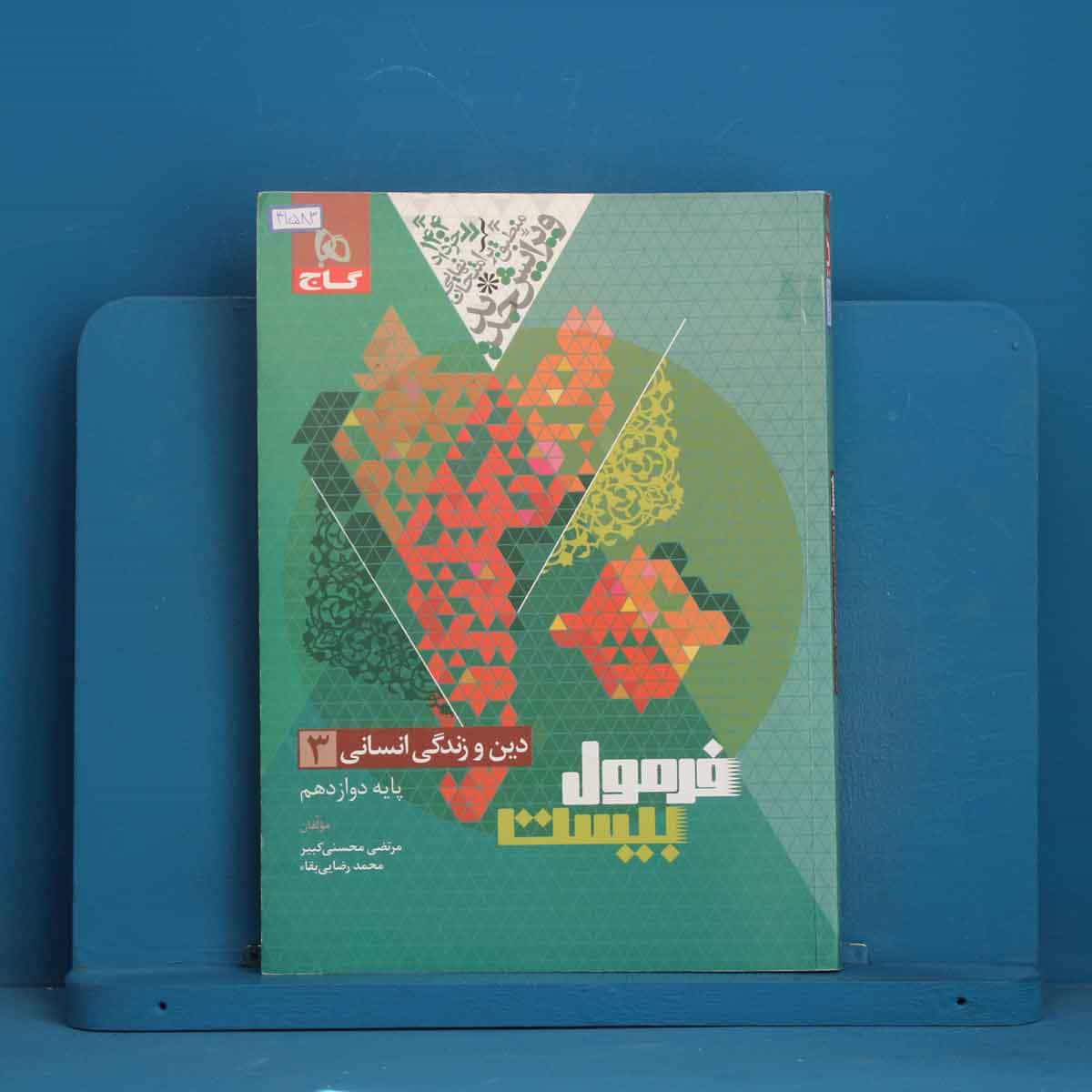 فرمول بیست دین و زندگی دوازدهم انسانی گاج - کد 41583
